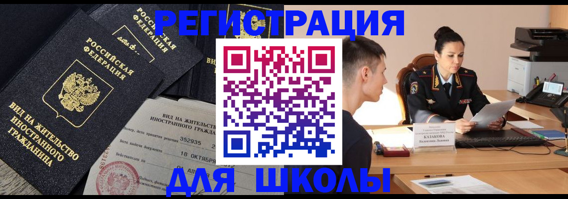 временная регистрация для школы в Топках